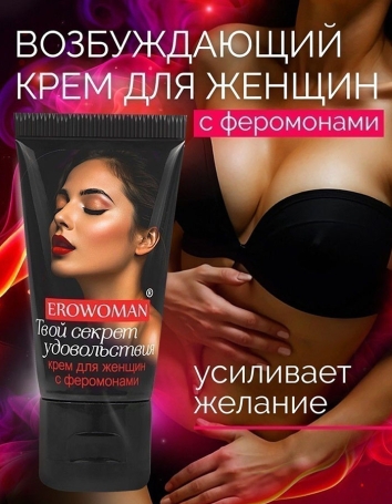 Возбуждающий крем с феромонами EroWoman
